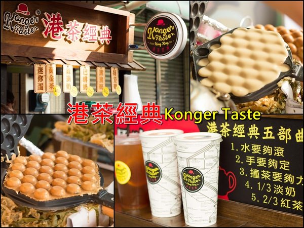 [台南]道地香港味 港茶經典-Konger Taste