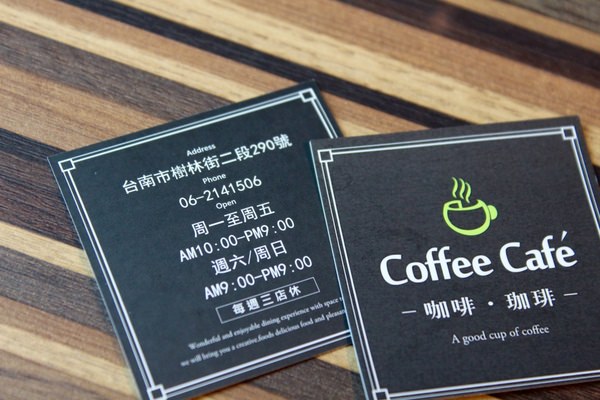 [台南]中西區 等一杯好咖啡 巷弄中的咖啡香 Coffee Cafe' 咖啡。珈琲