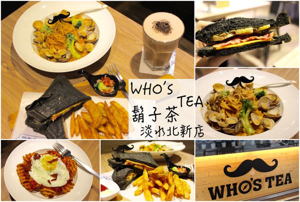 [台北]淡水 淡江校園美食|早午餐|下午茶|義大利麵|宵夜|聚餐好所在 WHO’S TEA鬍子茶-淡水北新店