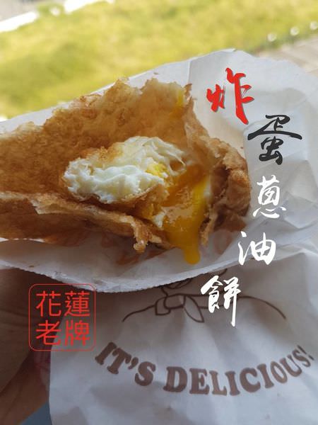 [台南]永康 近台南應用科技大學散步美食|下午茶的好選擇 花蓮老牌炸蛋蔥油餅