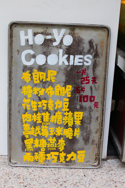 [台南]中西 巷弄內的小確幸 布朗尼 手工餅乾 HO-YO Cookies
