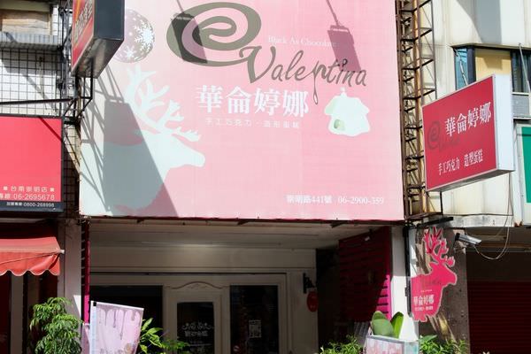 [台南]東區 情人節、結婚紀念日送禮推薦 造型巧克力 客製化Valentina華倫婷娜巧克力
