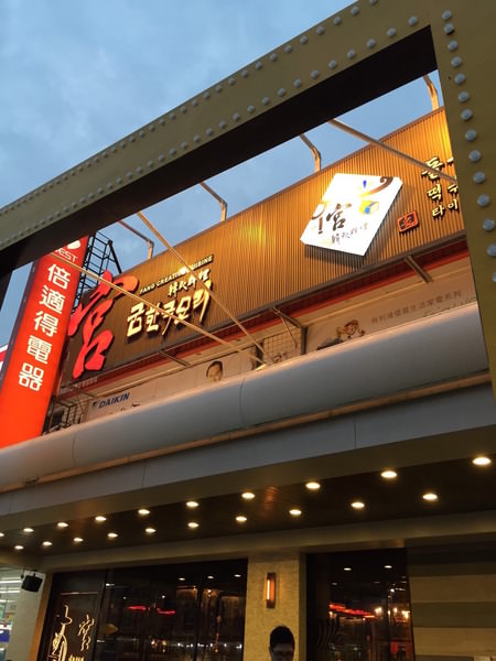 [台南]東區 嘉義名店報到！！！平價美味韓式燒肉 宮 韓式料理-台南店