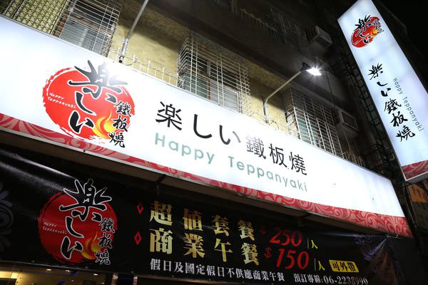 [台南]中西區 雙人套餐|白飯及飲料無限供應|義式起司蛋好迷人 楽しい鐵板燒 Happy Teppanyaki