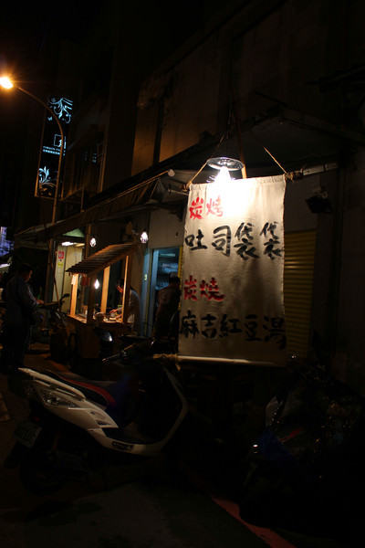 [台南]宵夜場紅豆湯X烤麻吉=冬天裡的大滿足 吐司袋袋