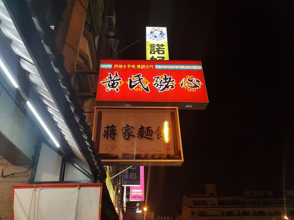 [台南]安平 怡平路晚餐|消夜好朋友|暖心小補湯 黃氏豬心 三代店