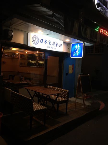 [台南]中西區 新美街上平價家庭日式料理 蜻亭お食事どころ