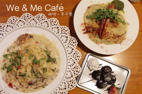 [台北]信義區 捷運市政府站 超人氣早午餐。咖啡。輕食。義大利麵 We & Me Cafe