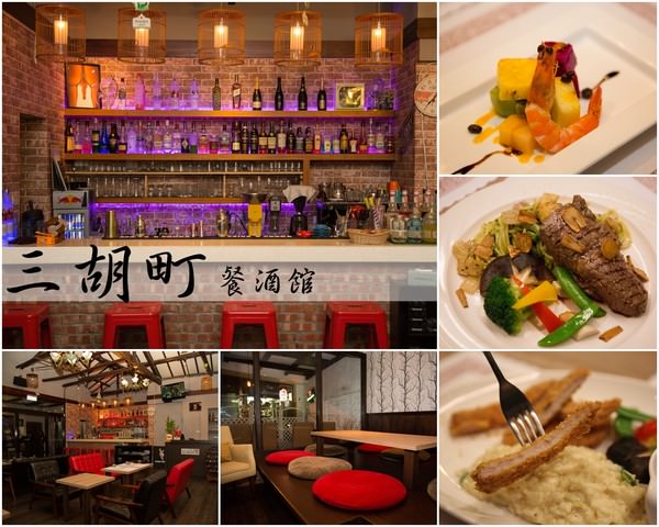 [台南]東區 聚會小酌推薦 酒吧X餐廳 三胡町-Bistro 餐酒館