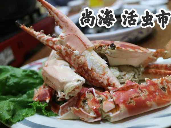 [台南]南區 活虫市(ㄑㄧˊ)上桌還會比YA|豪華海鮮聚餐|家庭聚餐 尚海活虫市