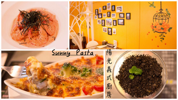 [台南]永康平價美味義大利麵 Sunny Pasta陽光義式廚坊