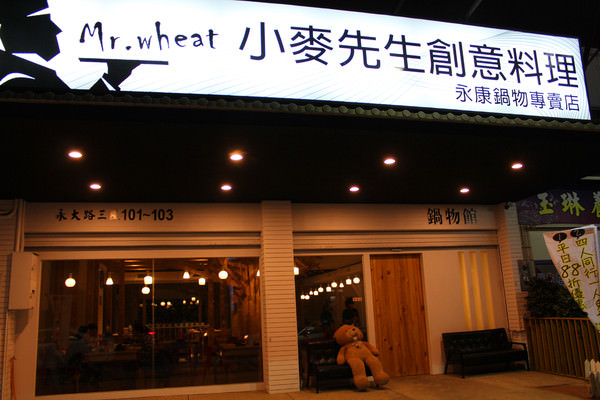 [台南]冬天就是要吃鍋 Mr.wheat 小麥先生鍋物館
