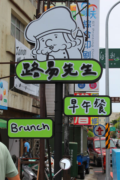[台南]就是要吃brunch 路易先生早午餐