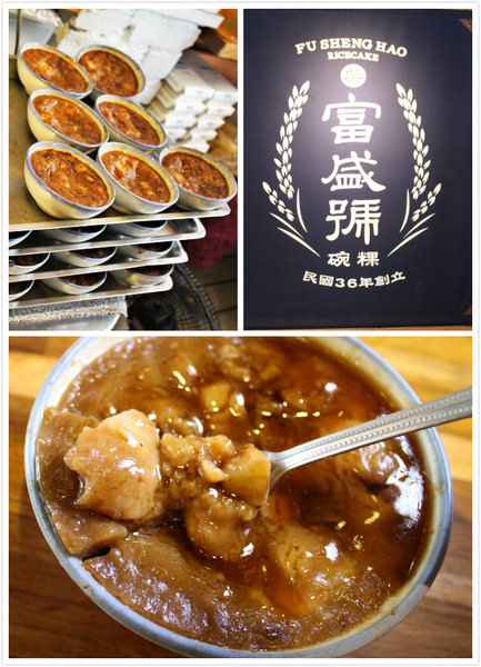 [台南]北區 小吃美食必吃 碗粿界的第一名 富盛號碗粿