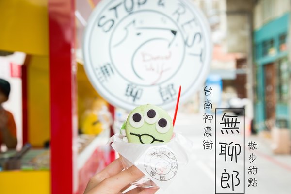 [台南]中西區 神農街新散步甜點 夏天就是要吃冰 無聊郎-懷舊冰品冷飲