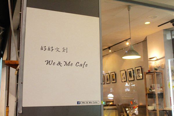 [台北]信義區 捷運市政府站 超人氣早午餐。咖啡。輕食。義大利麵 We & Me Cafe