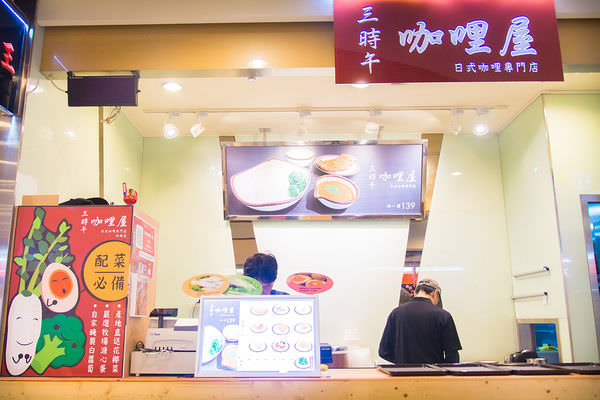 [台北]內湖區 CP值高 內科平價美食 大潤發美食街首選 - 三時午咖哩屋
