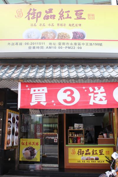 [台南]永康 天然ㄟ 尚好 紅豆湯 冰品甜點 御品紅豆-永康店