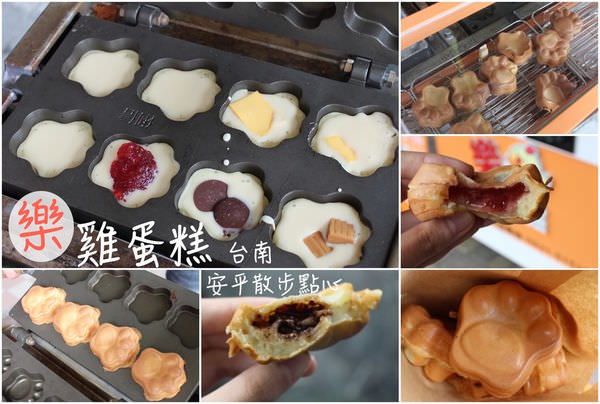 [台南]安平 文章牛肉艋舺雞排旁散步點心 冬天就是要吃草莓雞蛋糕啊!!! 樂 雞蛋糕