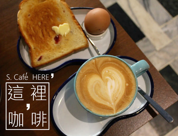 [台南]中西區 11點前內用咖發飲品附贈簡單早餐一份 悠閒享受慢時光 這裡，咖啡 S. Café HERE