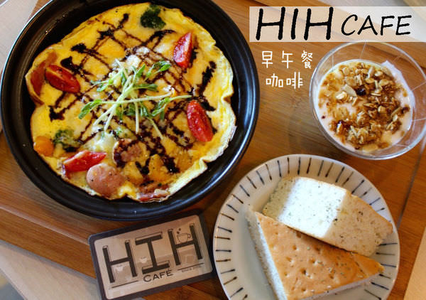 [台南]北區 慢活台南品味生活 住宅區旁的低調早午餐 健康輕食路線 HIH Cafe